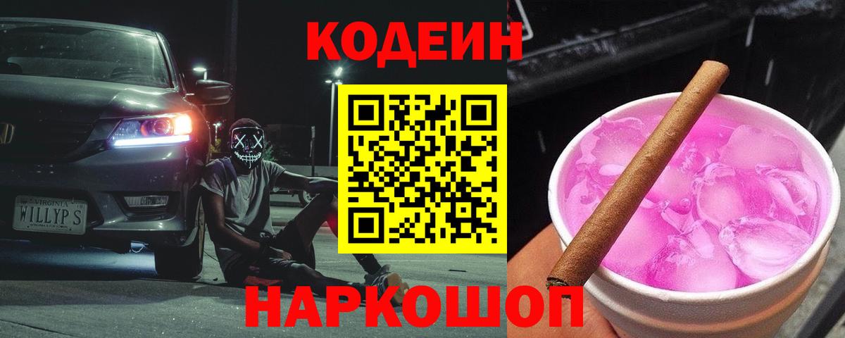 Кодеин Purple Drank  Вход с VPN  Ачхой-Мартан 